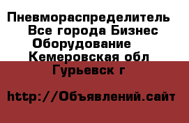 Пневмораспределитель.  - Все города Бизнес » Оборудование   . Кемеровская обл.,Гурьевск г.